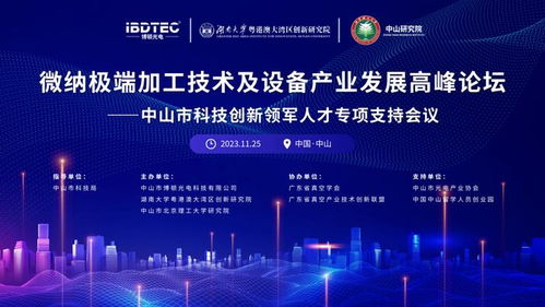 微納極端加工技術及設備產業發展高峰論壇圓滿舉辦，推動技術開發新突破